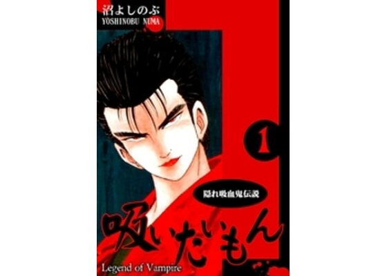 楽天kobo電子書籍ストア 隠れ吸血鬼伝説 吸いたいもん 1 沼よしのぶ 楽天kobo電子書籍ストア 隠れ吸血鬼伝説 吸いたいもん 1 沼よしのぶ